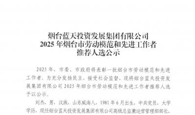 煙臺藍(lán)天集團(tuán)2025年煙臺市勞動模范和先進(jìn)工作者推薦人選公示