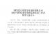 煙臺藍(lán)天集團(tuán)2025年煙臺市勞動模范和先進(jìn)工作者推薦人選公示